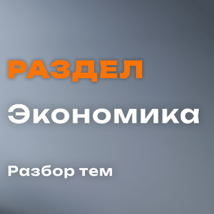 Раздел «Экономика»
