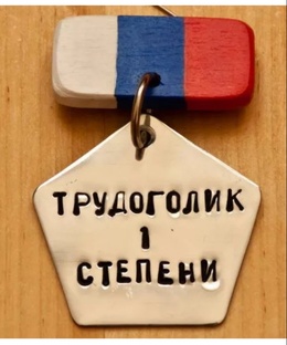 Трудовые будни