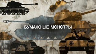 Бумажные монстры: самые амбициозные танковые проекты