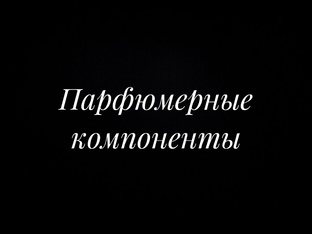 Парфюмерные компоненты