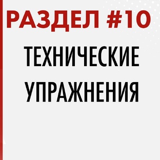 РАЗДЕЛ #10. Технические упражнения