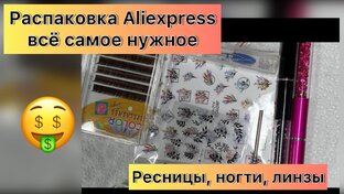 Распаковки товаров для ногтей и ресниц 
