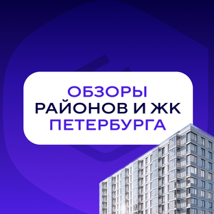 Обзоры районов и ЖК Петербурга