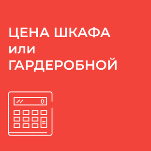 Рассчитать стоимость мебели за 2 минуты