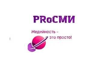 PRoСМИ