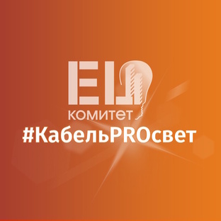 #КабельPROсвет