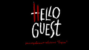 Hello Guest 2 сезон "Ворон''