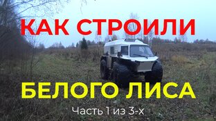 Вездеход Белый Лис, как строили 