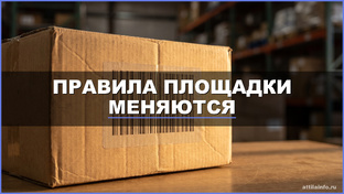 Правила площадки меняются