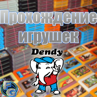 Прохождение игрушек (Dendy) (Чудесное детство)