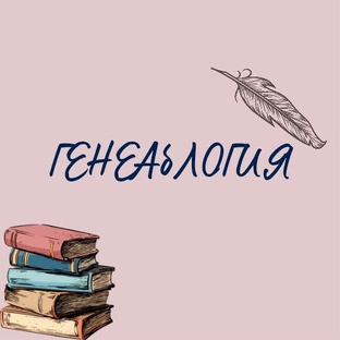 ГЕНЕАбЛОГИЯ