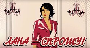 Лана - спрошу! Выпуски