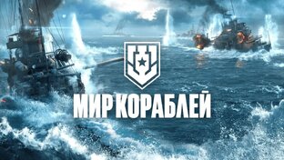 мир кораблей 