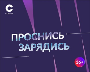 Утреннее шоу "Проснись - Зарядись!"