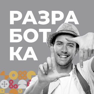 Разработка