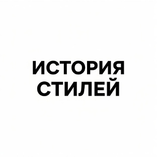 4.История стилей