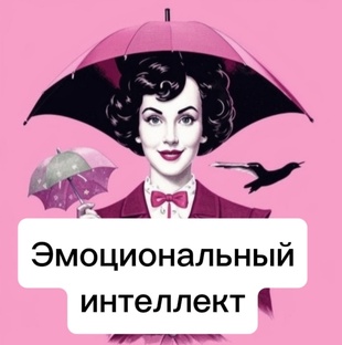 ✔️Эмоциональный интеллект