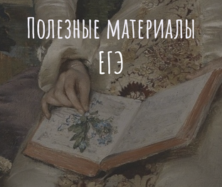 Полезные материалы (ЕГЭ)