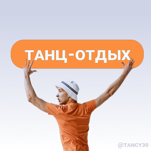 ТАНЦ-ОТДЫХ