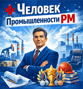 Человек Промышленности РМ