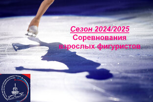 Сезон 2024/2025. Взрослые фигуристы. Мастера