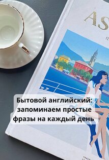 Простые и нужные фразы на каждый день