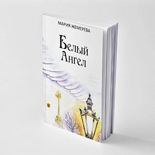 Книга "Белый Ангел"