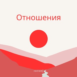 Отношения
