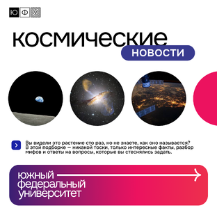 Космические новости 
