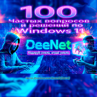  🖥️ Интерфейс и персонализация Windows 11