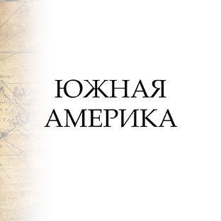 Южная Амерка