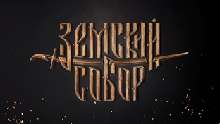 Земский Собор