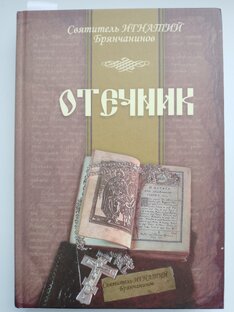 "Отечник" Св. И. Брянчанинов
