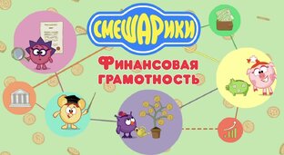 «Финансовая грамотность »Смешарики
