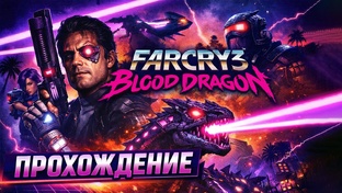 Far Cry: Blood Dragon