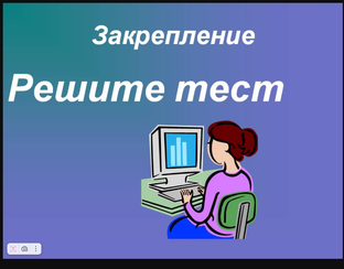 Проверь себя 