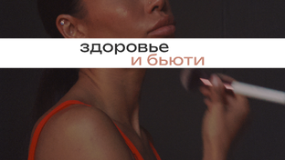 Здоровье и бьюти
