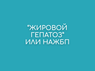 "Жировой гепатоз" или НАЖБП