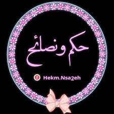 حكم ونصائح