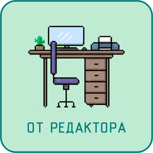От Редактора