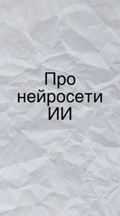 Про нейросети • ИИ • польза 