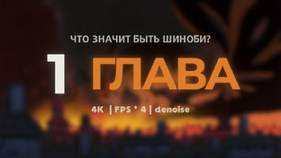 Глава 1 - Что значит быть шиноби?