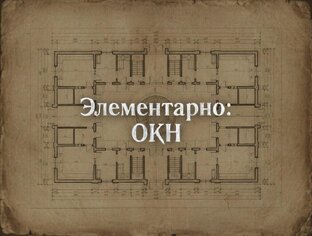 Элементарно: ОКН