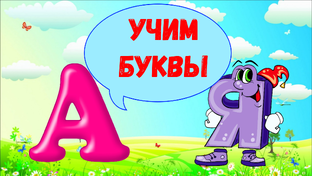 УЧИМ БУКВЫ