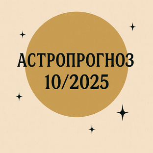 Гороскоп октябрь 2025