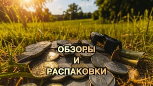 Обзоры и распаковки