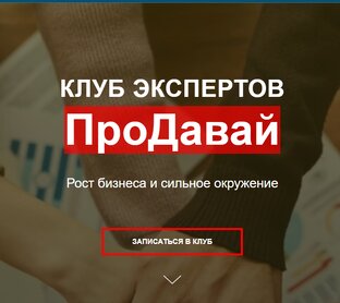 КЛУБ ЭКСПЕРТОВ "ПроДавай"