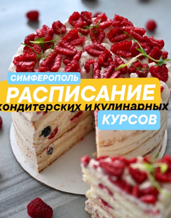 Кулинарные и кондитерские курсы в крыму