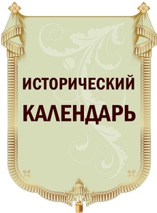 Исторический календарь "История глазами подростка"