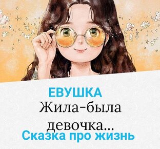 Сказка про жизнь